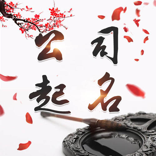 南平市公司起名_找田馥连起名