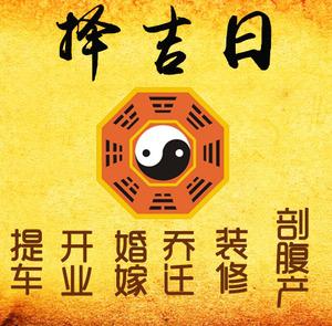 南平市择吉日