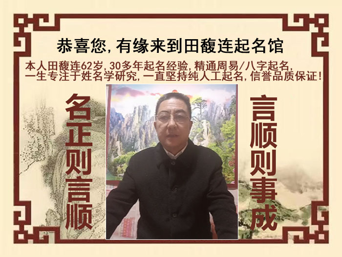 南平市尚名轩田馥连起名
