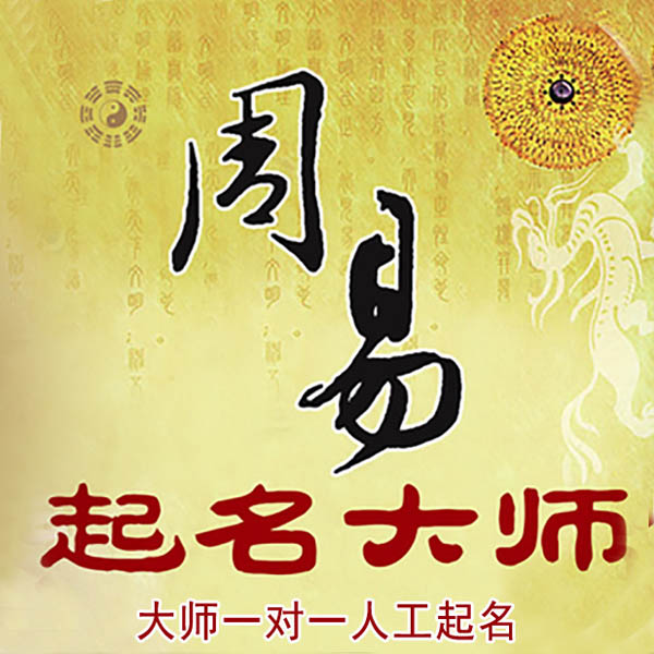 南平市起名大师 南平市大师起名 找田大师 41年起名经验